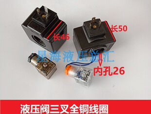 AC220V 阀线圈内孔26mm 长48mm 46mm 54YC三叉50mm 方型MFJ12