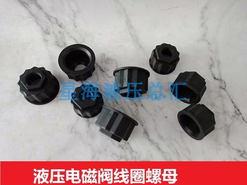 电磁阀线圈紧固螺母螺帽