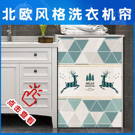 阳台滚筒洗衣机前帘洗衣机柜帘子单前片遮阳防晒盖布防尘洗衣机罩