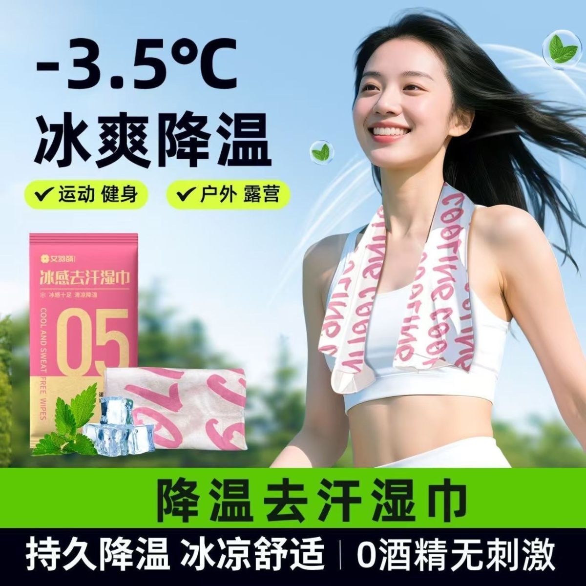 运动健身艾羽萌湿巾冰感降温湿巾运动毛巾