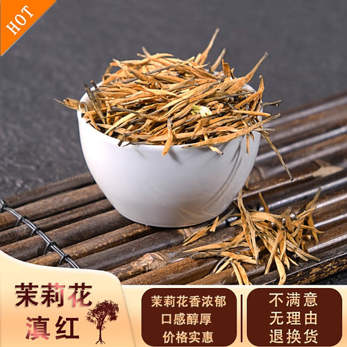 特级茉莉花滇红大金针浓香型