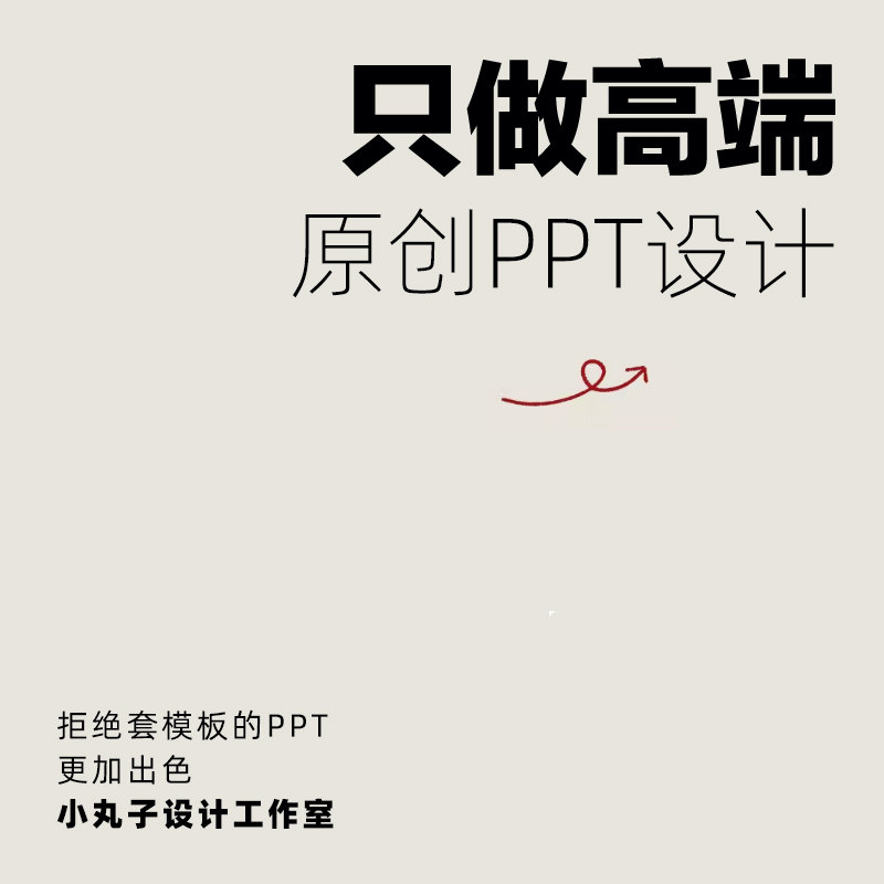 ppt制作代做美化修改工作设计总结汇报述职企业宣传路演演讲