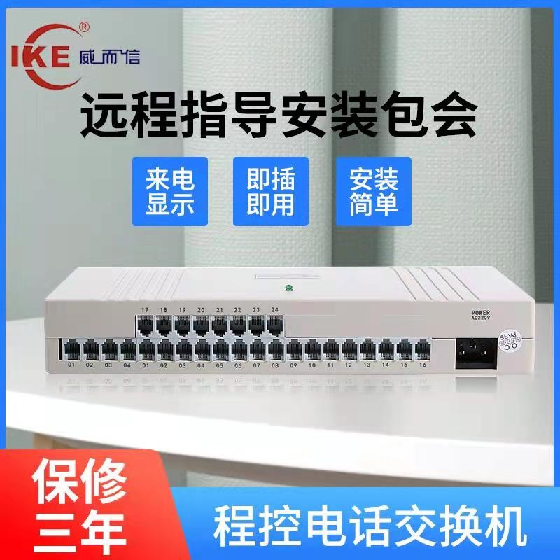 威而信4进32出4进24出4进16出电话交换机集团内线程控电话交换机