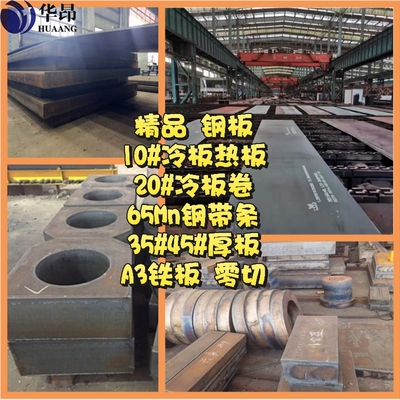 精品 钢板10#冷板热板20#冷板卷65Mn钢带条35#45#厚板A3铁板 零切