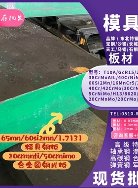 工厂65mn/60si2mn/1.7131模具钢板20crmnti/50crnimo合金圆钢光板