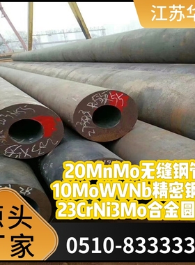 工厂 空心铁管20MnMo无缝钢管10MoWVNb精密钢管23CrNi3Mo合金圆管
