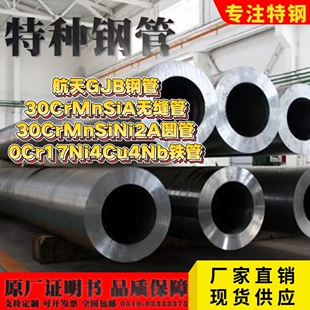 航天GJB钢管30CrMnSiA无缝管30CrMnSiNi2A圆管0Cr17Ni4Cu4Nb铁管