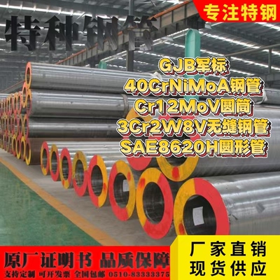 GJB军标40CrNiMoA钢管Cr12MoV圆筒3Cr2W8V无缝钢管SAE8620H圆形管