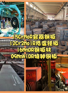 大厂正品15CrMoR容器钢板12Cr2Mo1R低温铁板16MnDR钢板材09MnNiDR
