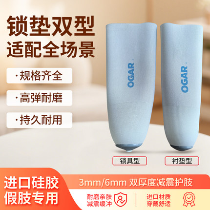 OGAR德国假肢硅胶套大腿小腿假肢凝胶套阿尔卑斯假肢凝胶套残肢套