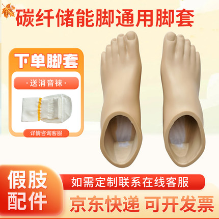碳纤维脚板专用 假肢配件假肢脚板 假肢脚皮 碳纤脚脚套脚皮脚壳