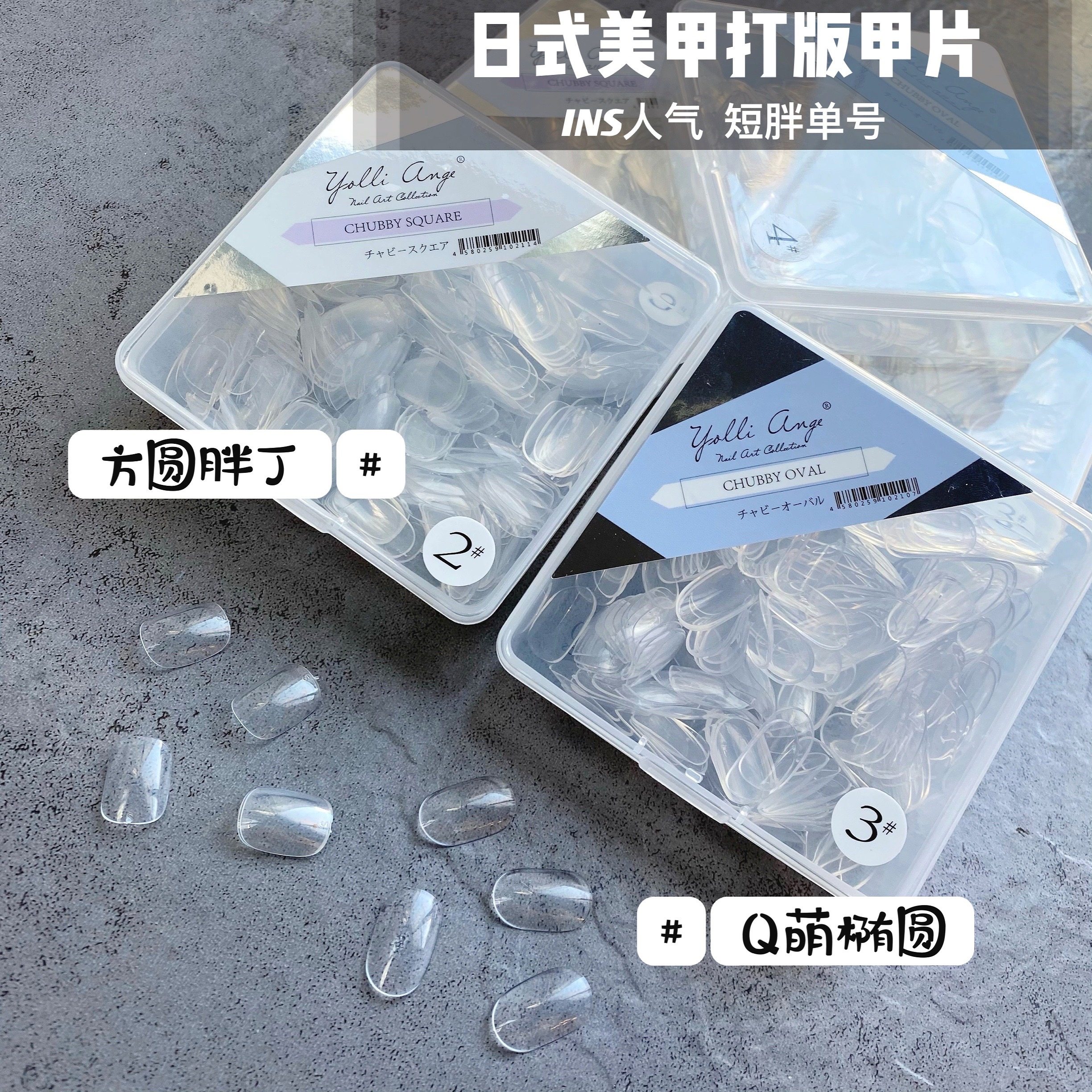 打版甲片指甲贴片ins人气日式短胖椭圆形方杏仁透明免修美甲贴片