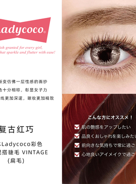 【0.15扁毛混合复古红巧】日本LADYCOCO彩色妆感嫁接假睫毛
