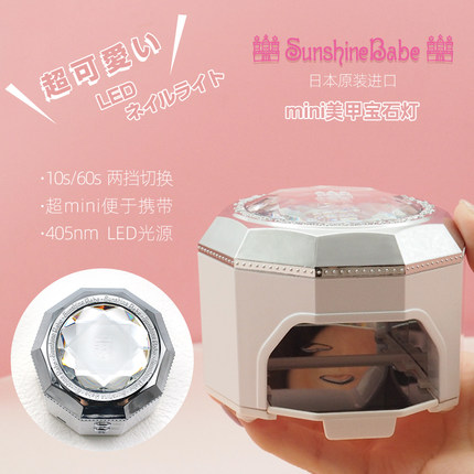 SunshineBabe 美甲灯光疗机指甲油烤灯专用日本正品小型LED宝石灯