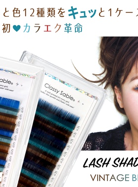 LASH SHADOW蓝色睫毛混合装  日本LADYCOCO彩色妆感 VINTAGE BLUE