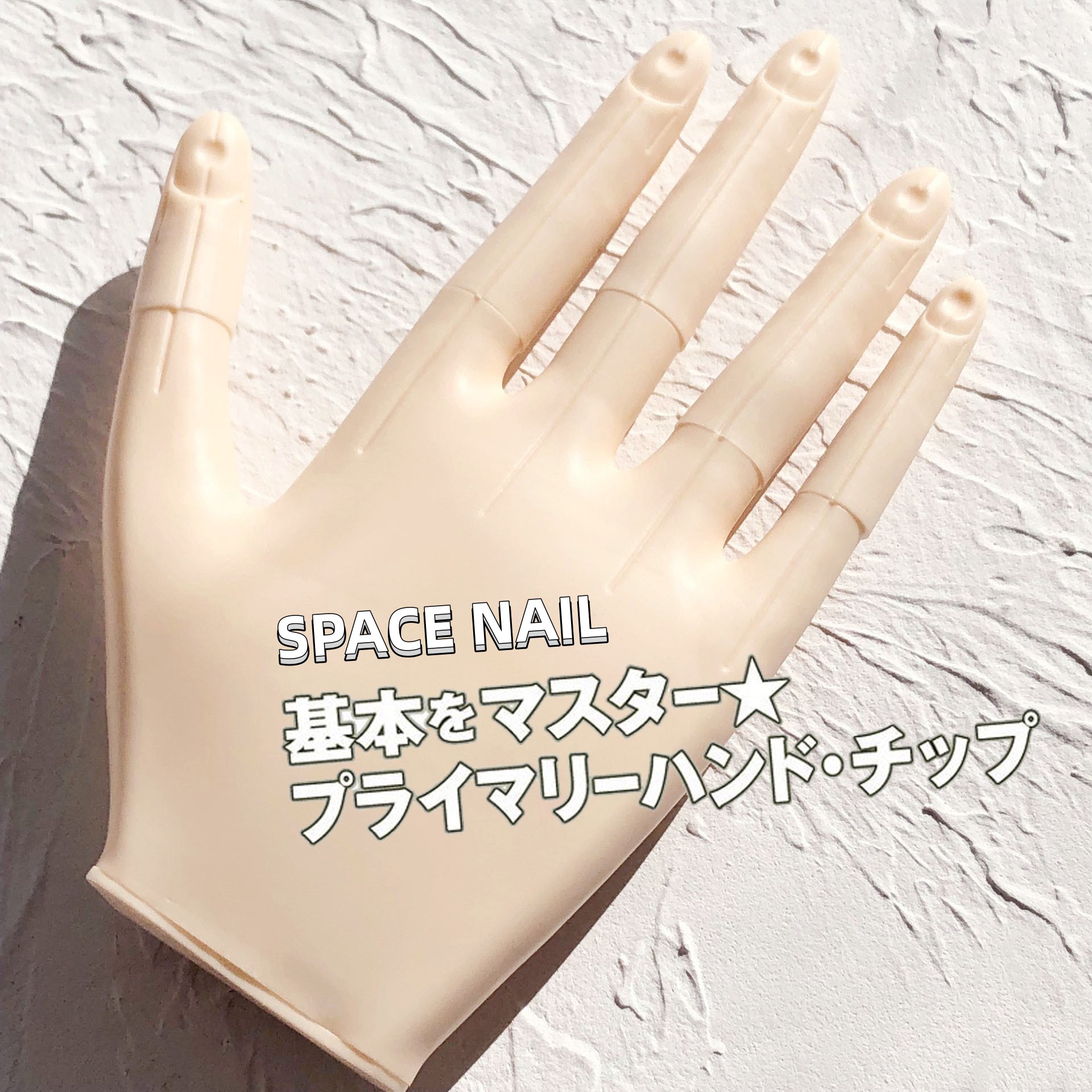SpaceNail日本可拆卸美甲工具