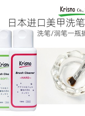 日本强效护笔美甲洗笔啫喱Krisno