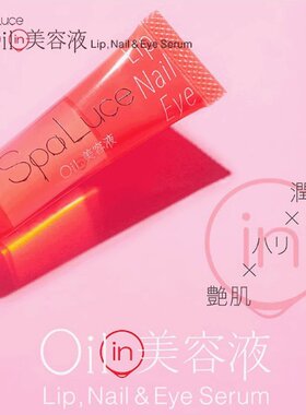 日本Spaluce眼唇指甲美容精华液