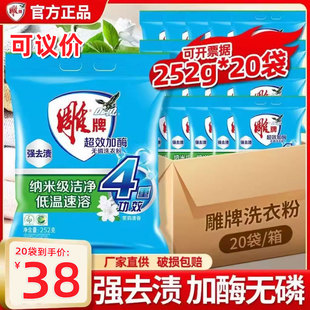 雕牌超效加酶洗衣粉252g小包装 整箱批 袋装 茉莉花香去渍去污家庭装