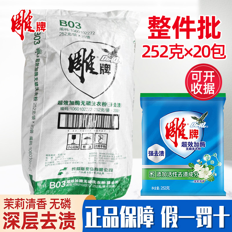 雕牌超效加酶洗衣粉252g天然茉莉花香无磷家用小包装袋实惠装正品