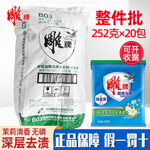 正品 雕牌超效加酶洗衣粉252g天然茉莉花香无磷家用小包装 袋实惠装
