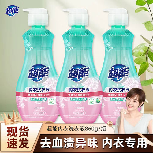 超能内衣洗衣液860g*3瓶按压瓶洗内衣清洗液女士女性洗内裤专用液