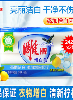 雕牌洗衣皂白色肥皂242g*2块装洗衣服增白皂香皂家用实惠装透明皂