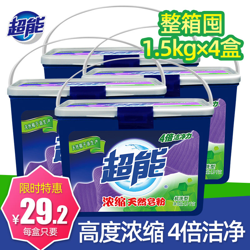 超能超浓缩天然皂粉整箱批家庭装桶装机洗专用盒装肥皂洗衣粉家用属于什么档次？