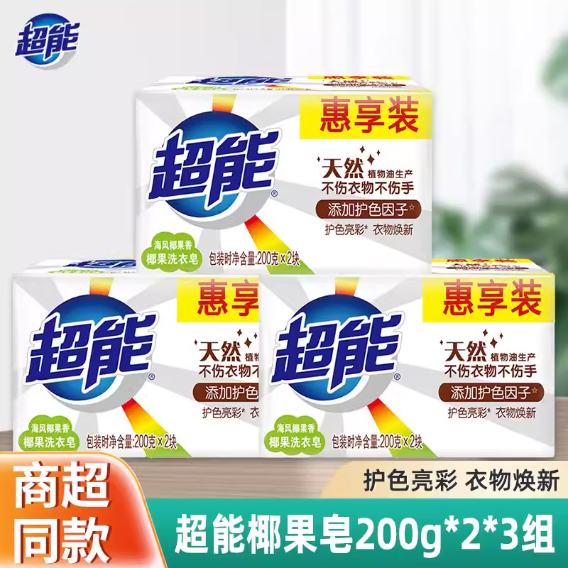 超能椰果洗衣皂200g白色肥皂大块正品增白家庭装洗衣服家用去污渍