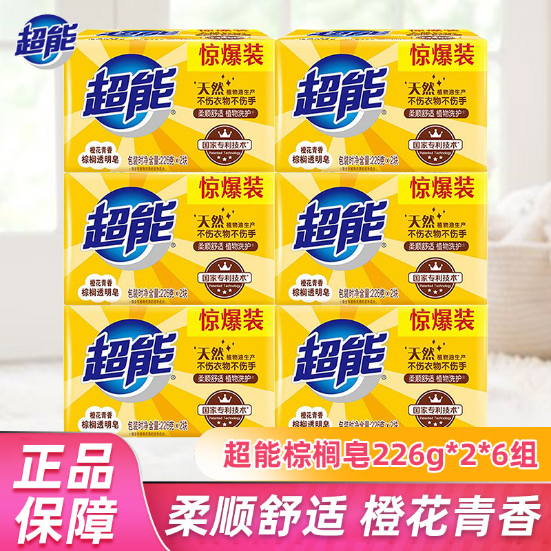 超能洗衣皂棕榈肥皂226g正品12块整箱批植物实惠装家用衣服透明皂