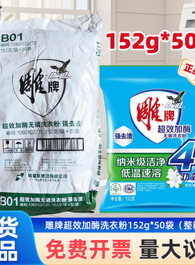 雕牌洗衣粉152g*50袋整包超效加酶工厂洗机器家庭便携小卖部批发