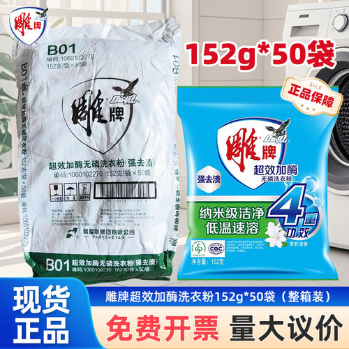 雕牌洗衣粉152g*50袋整包超效加酶工厂洗机器家庭便携小卖部批发