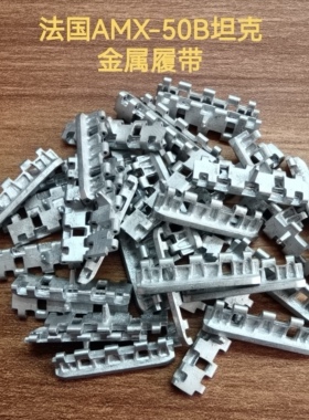 铁甲龙35165法国AMX50B重型坦克模型35比例金属履带配销钉