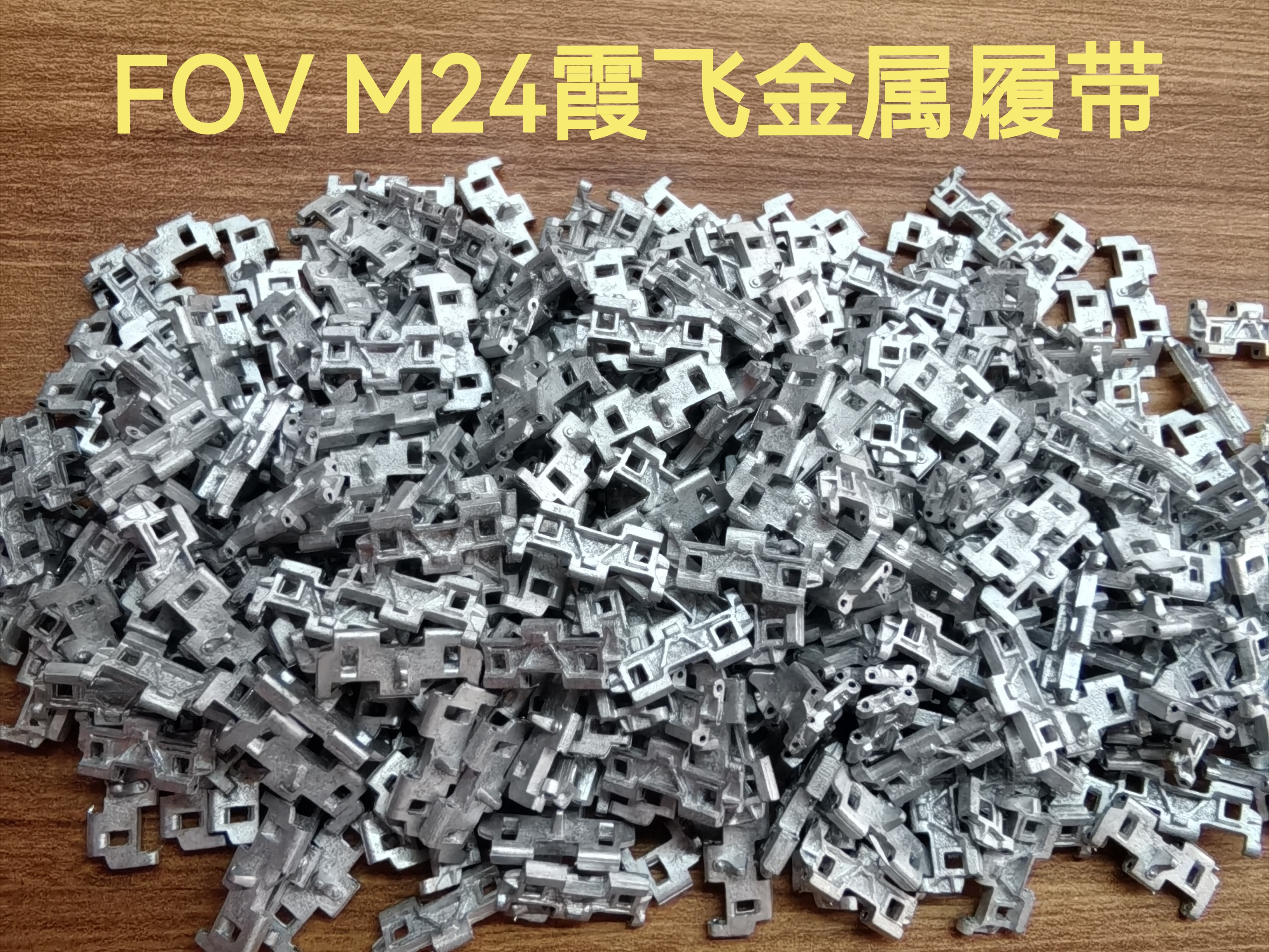 铁甲龙32167B配FOV美国陆军M24霞飞轻型坦克32比例金属履带配销钉