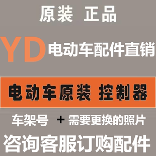 零件所有车型均可定 配件控制器48v60v72v原装 雅迪电动车原厂正品