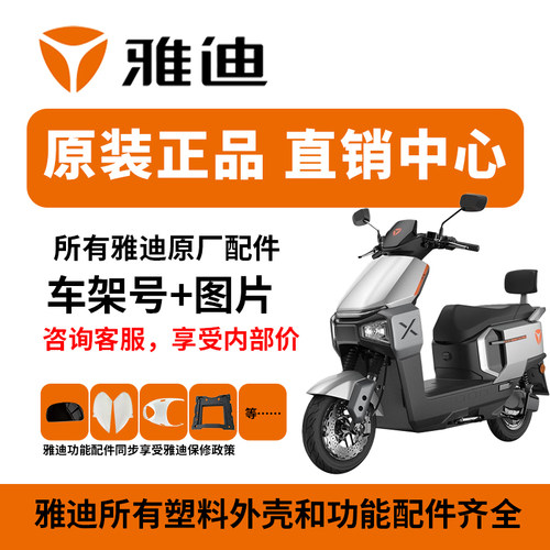 雅迪电动车配件大全原装外壳原厂