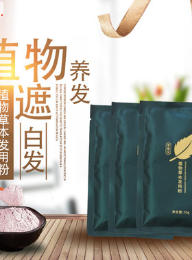 本草元植物粉无刺激养发护发