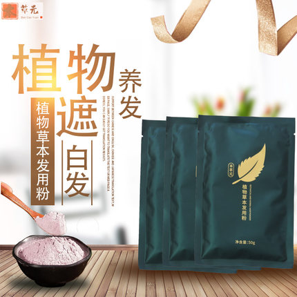 纯植物颜色护发粉无刺激养发馆理发店个人店家专用