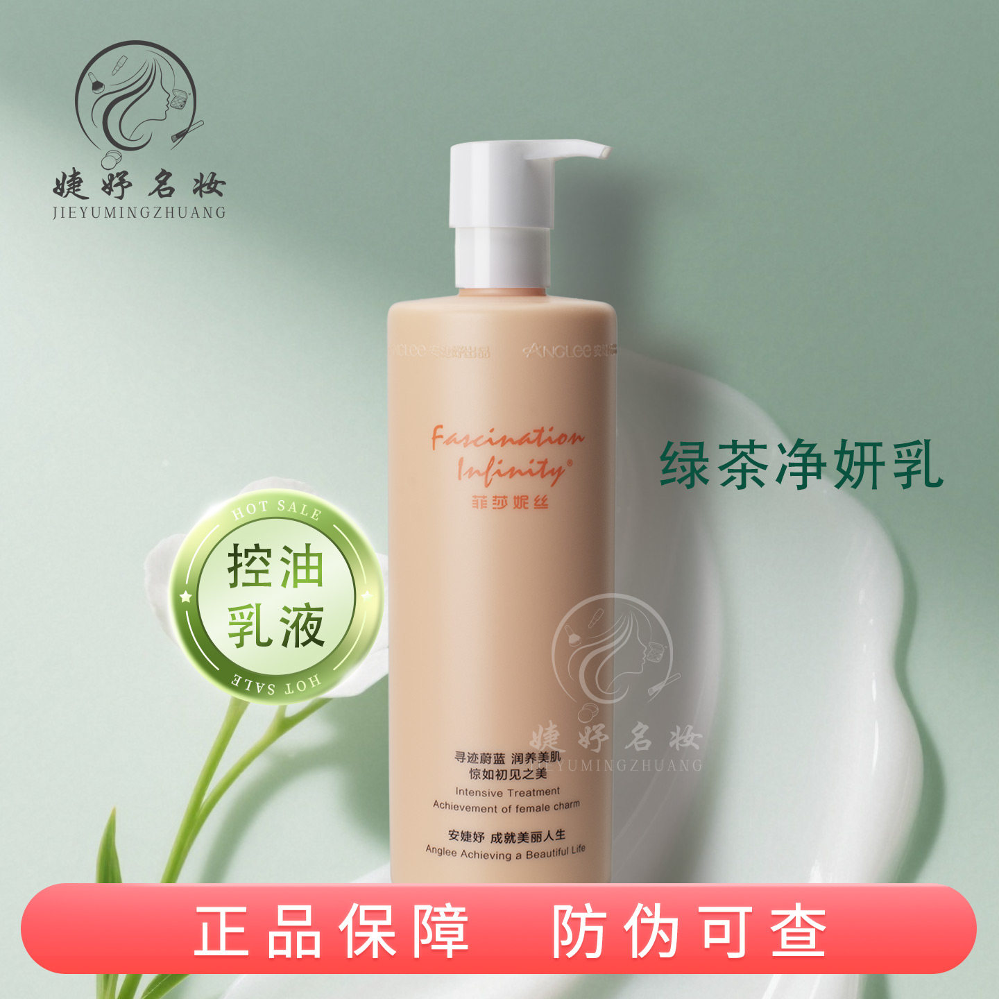 菲莎妮丝绿茶净妍乳液400ml美容院装油混肌肤平衡控油清爽保湿