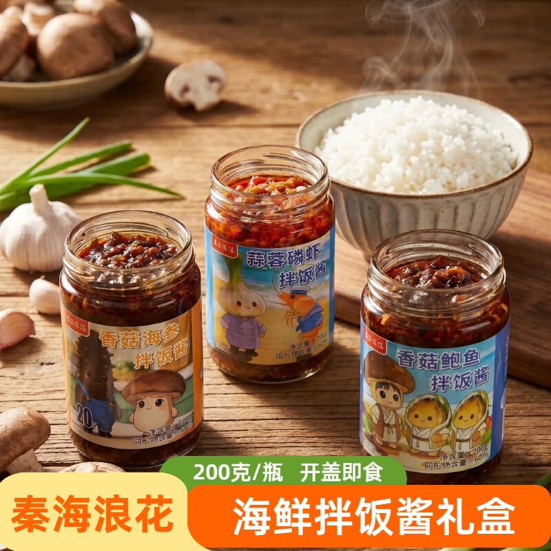 秦海浪花200克海鲜酱礼盒蒜蓉磷虾香菇海参鲍鱼拌饭酱北戴河礼物