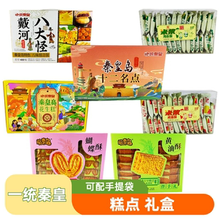 一统秦皇花生糕八大怪米浆海苔酥黄油酥蝴蝶酥名点糕点礼盒