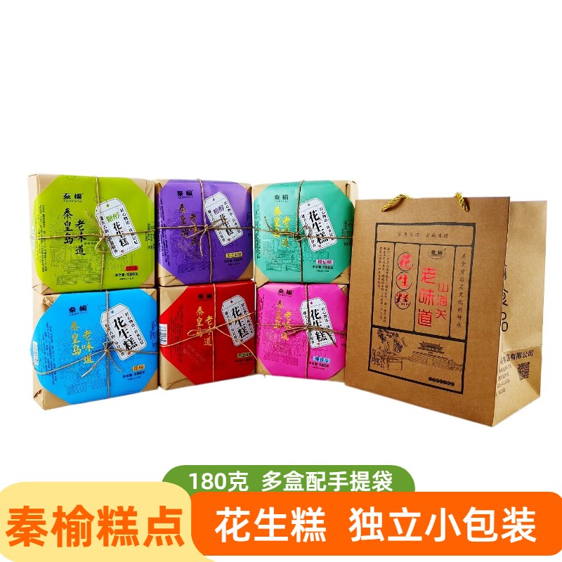秦榆180克花生糕花生酥原味黑芝麻糖醇小包装山海关组合伴手礼盒