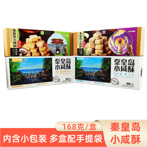 秦皇岛小咸酥168g小包装糕点礼盒