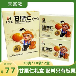 天富滋20袋70克燕山板栗甘栗仁礼盒小包装零食秦皇岛北戴河特产