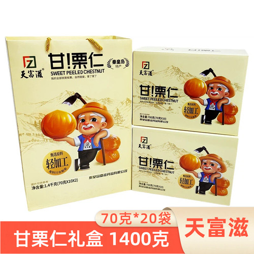 天富滋1400克甘栗仁礼盒燕山板栗
