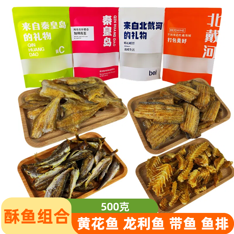 香酥小黄鱼黄花鱼酥带鱼酥比目鱼龙利鱼500g干鲜北戴河特产袋包装
