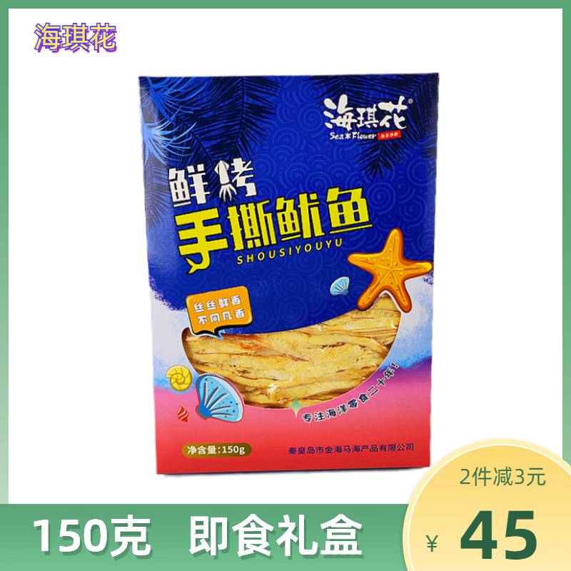 海琪花150克鲜烤手撕鱿鱼伴手礼盒即食鱼干零食秦皇岛北戴河特产 零食/坚果/特产 即食鱿鱼零食 原图主图