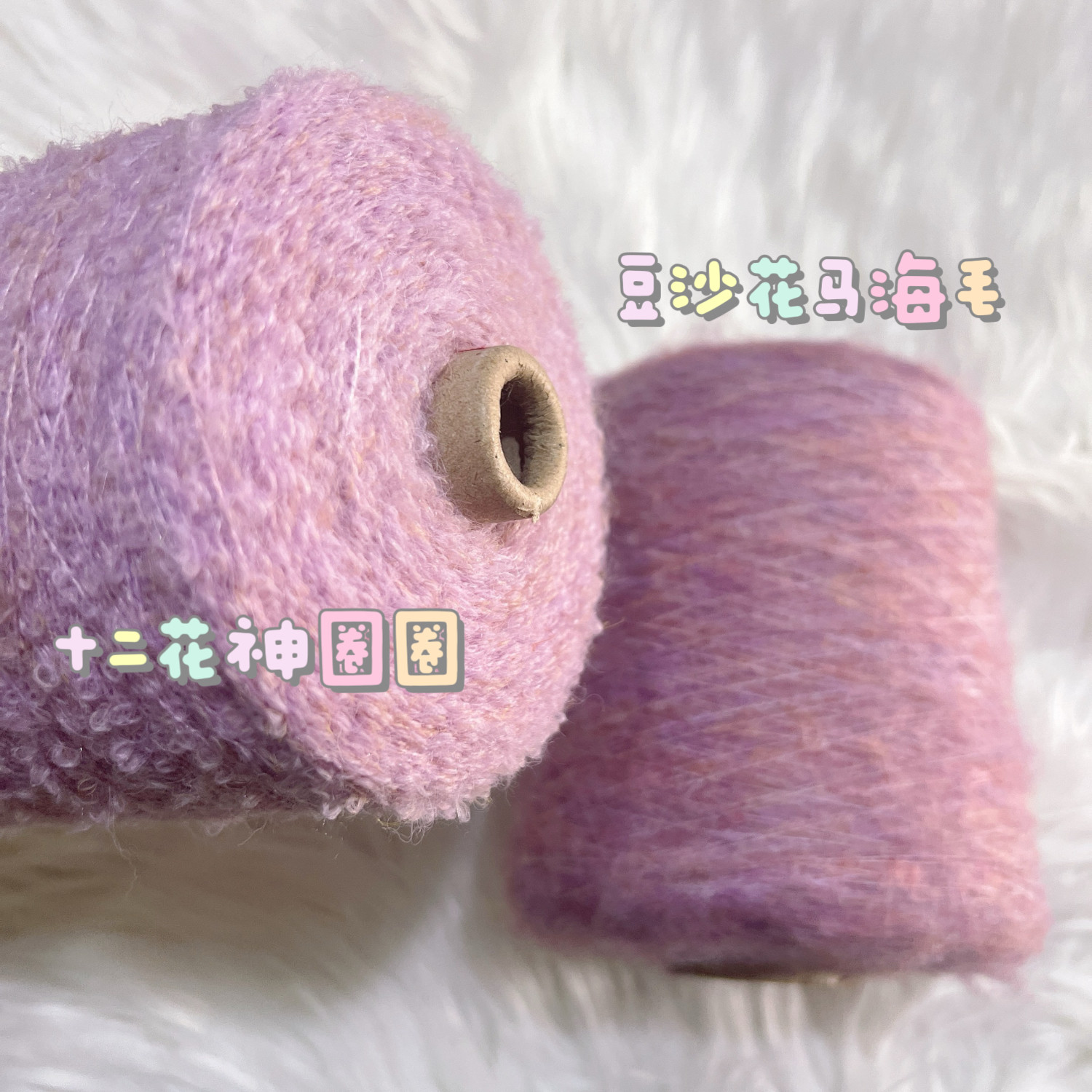 1斤 夹花色系马海毛圈圈毛线芋泥紫豆沙色可手混线手工编织毛衣线