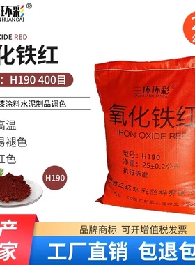 三环环彩水泥调色氧化铁红粉H190水磨石透水地坪地砖红色颜料粉