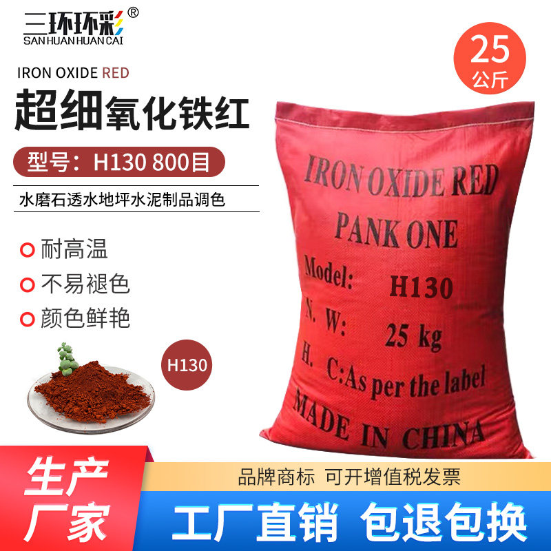 三环环彩超细氧化铁红粉h130彩色混凝土透水地坪水泥制品色粉